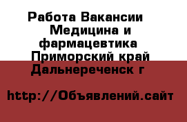 Работа Вакансии - Медицина и фармацевтика. Приморский край,Дальнереченск г.